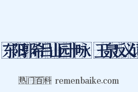 东阳郭希吕山园十咏·玉泉反义词是什么意思的图片